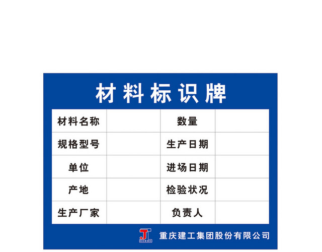 建工集团材料标识牌
