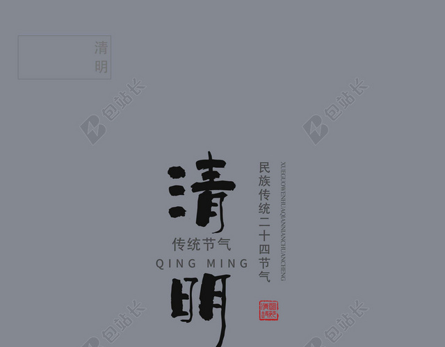 灰色景4月5日清明节节日促销宣传海报背景