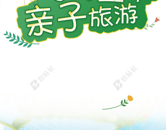 一家人绿色奇特童年亲子游旅游白色背景海报