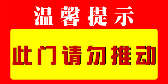 此门请勿推动温馨提示标识牌