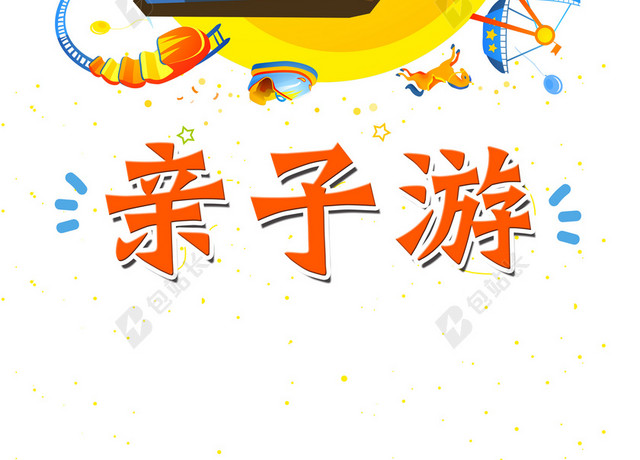手绘卡通开心男人亲子游旅游黄色背景海报