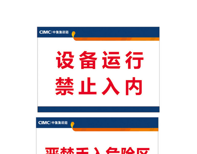 警示标识设备运行禁止入内