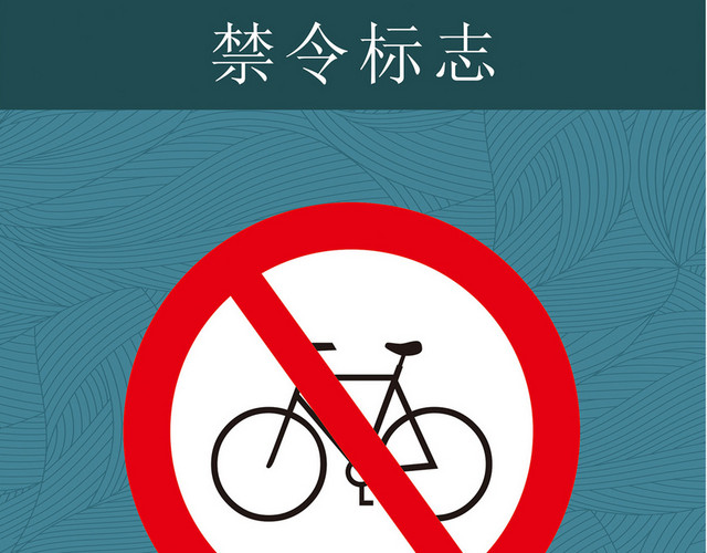 禁止非机动车通行