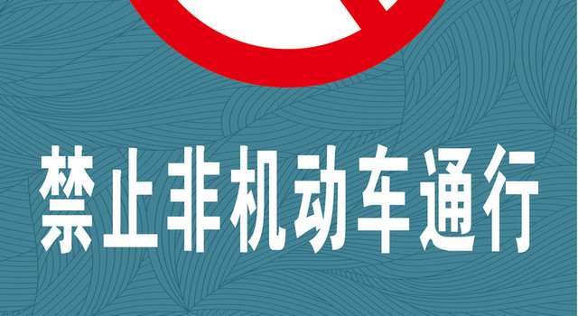 禁止非机动车通行