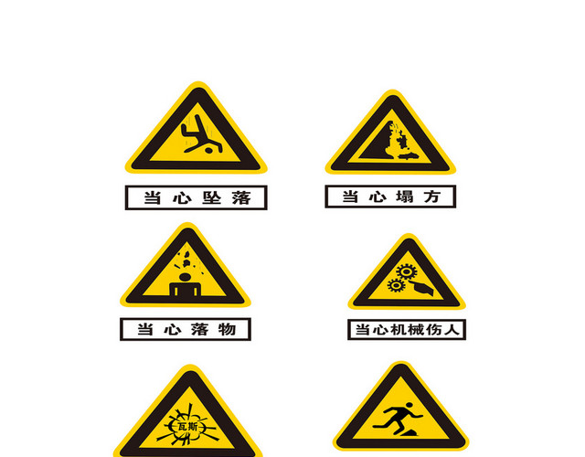 警示标识当心坠落当心塌方