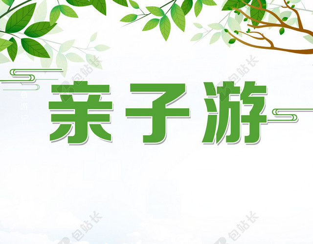 户外全家亲子游旅游白色背景海报宣传单
