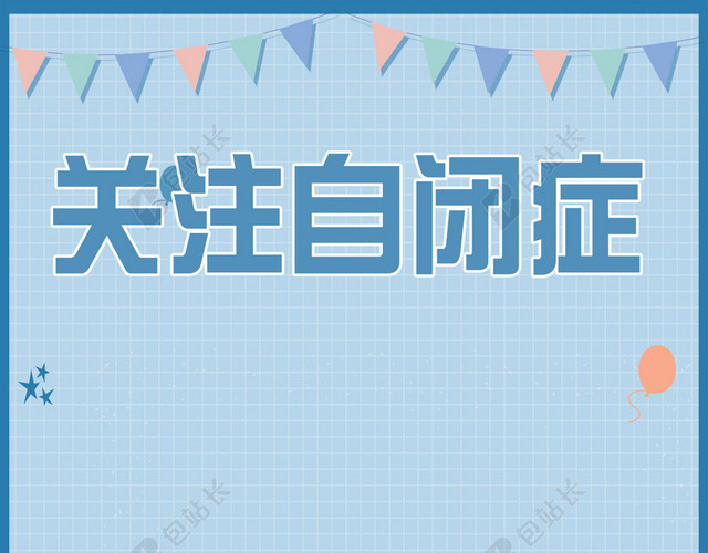 小清新骑木马的女孩关爱自闭症儿童健康成长宣传蓝色背景海报