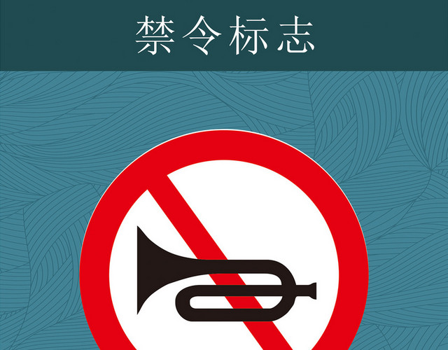 禁止鸣喇叭禁止标志