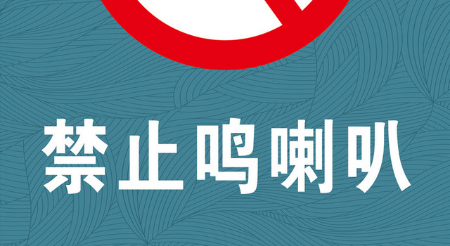 禁止鸣喇叭禁止标志