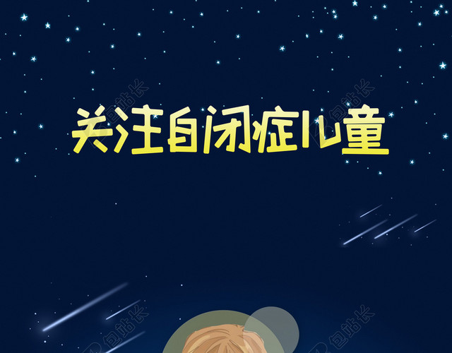 卡通手绘水桶男孩关爱自闭症儿童健康成长宣传蓝色背景唯美海报