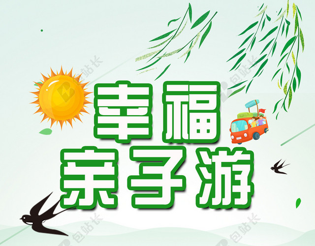 卡通手绘亲子游户外运动绿色背景海报宣传单