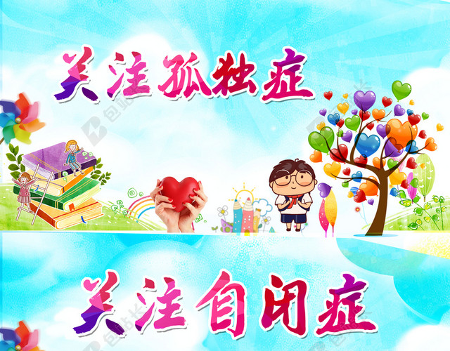 卡通手绘关爱自闭症儿童健康成长宣传蓝色背景海报