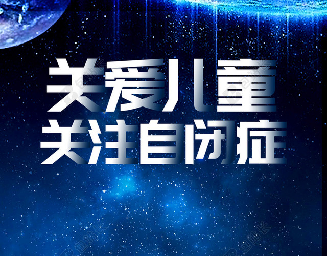 关爱自闭症儿童新颖健康成长宣传蓝色背景海报
