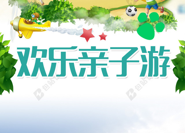 卡通游乐园里的小朋友亲子游旅游彩色背景海报