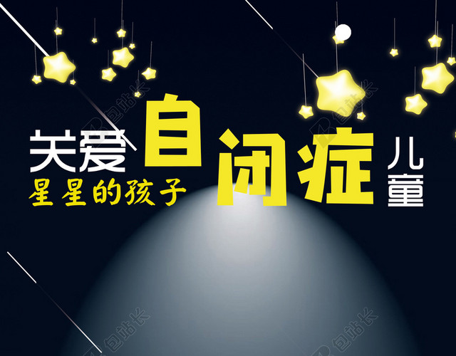 孤单的孩子关爱自闭症儿童健康成长宣传黑色背景海报