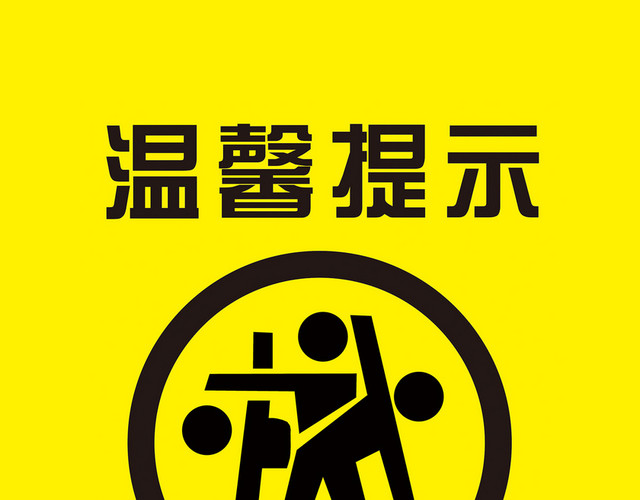 文明健身温馨提示标识牌