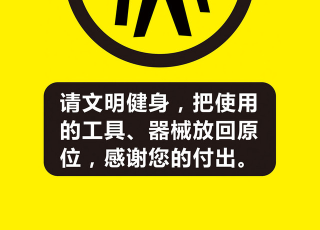文明健身温馨提示标识牌