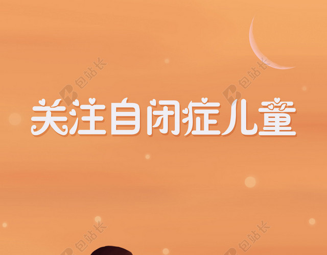 关爱自闭症儿童唯美女孩健康成长宣传橙色背景海报