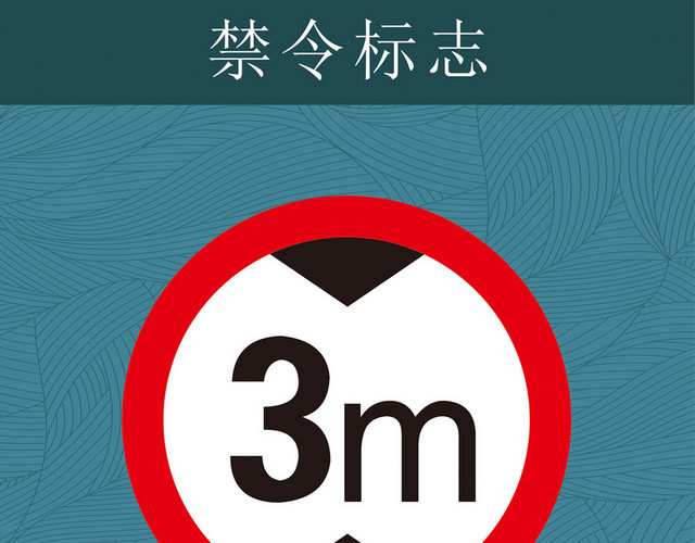 禁止宽度禁止标志