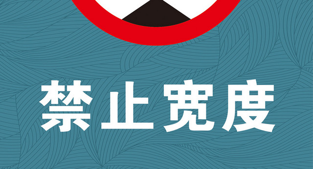 禁止宽度禁止标志