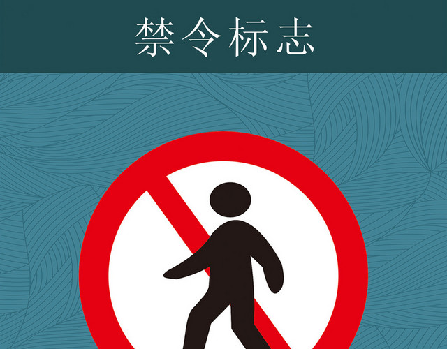 禁止行人通行