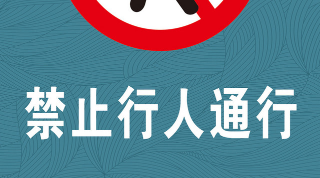 禁止行人通行