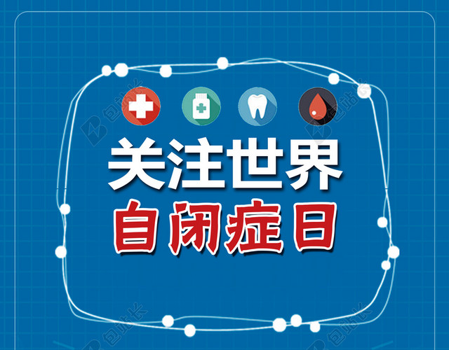 关爱自闭症儿童健康成长宣传蓝色背景海报宣传单