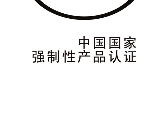 产品标识黑白国家强制性产品认证