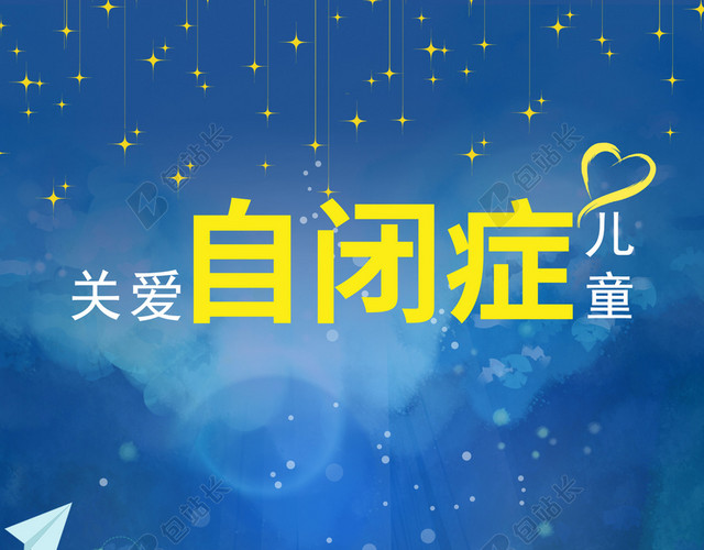 关爱自闭症儿童健康成长宣传插画蓝色背景海报