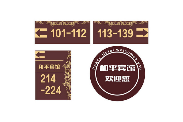 酒店指示牌欢迎牌房间牌