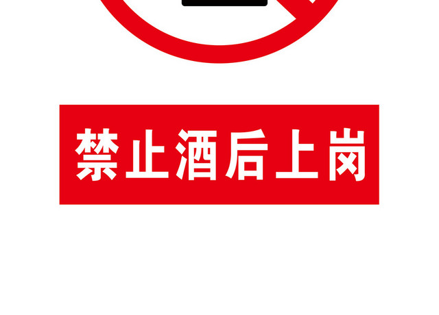 禁止酒后上岗警示标识