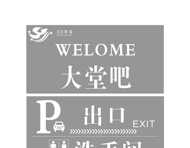 酒店指示牌大堂吧洗手间出口标识牌