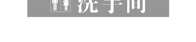 酒店指示牌大堂吧洗手间出口标识牌