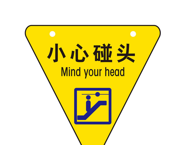 小心碰头警示标识