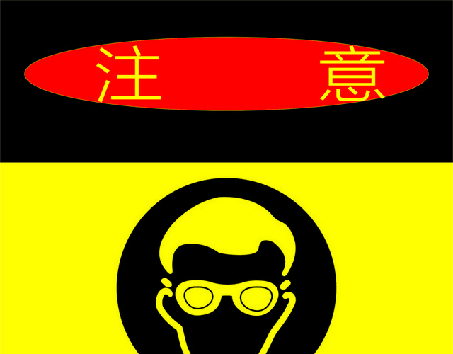 设备安全标识牌使用设备时请佩戴安全眼镜