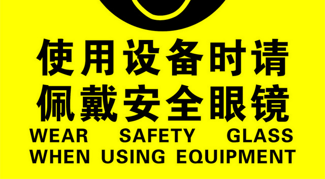 设备安全标识牌使用设备时请佩戴安全眼镜