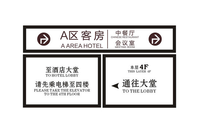 酒店指示牌客房指识牌