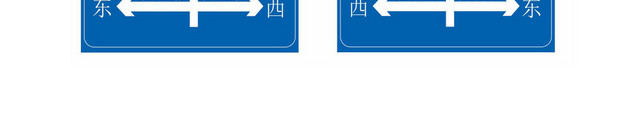 高速路线路标指示牌
