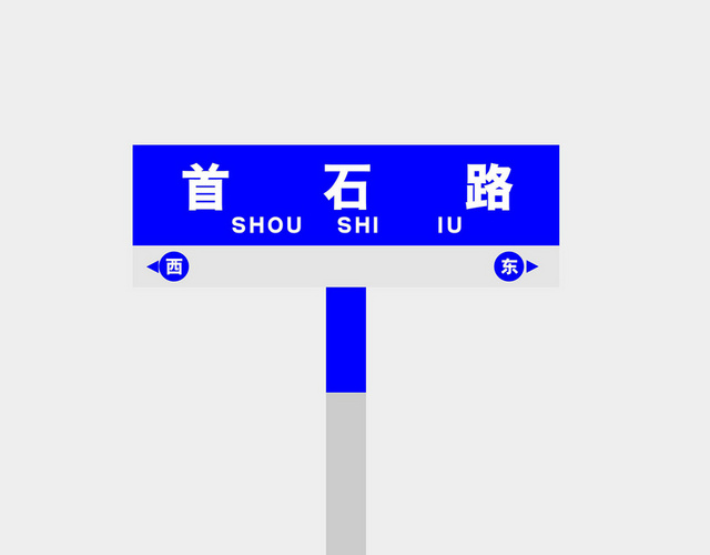 首石路路标指示牌