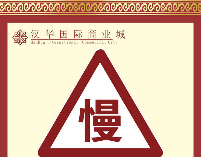 路标指示牌注意出车减速慢行
