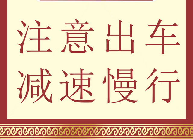 路标指示牌注意出车减速慢行