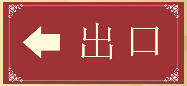 路标指示牌出口