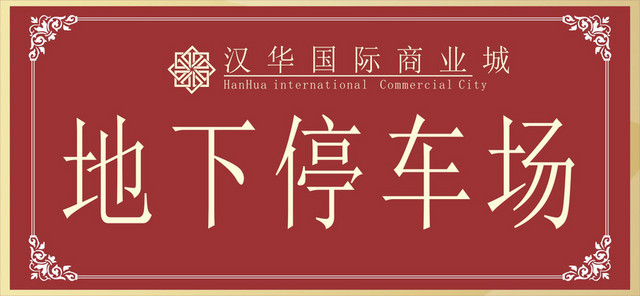 路标指示牌地下停车场