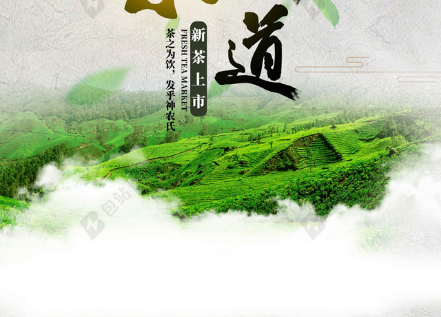 中国茶道茶山茶道文化新茶上市海报背景