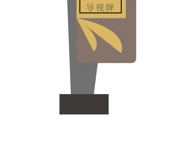 异型户外导视牌