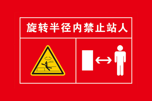 旋转半径内禁止站人警示标识