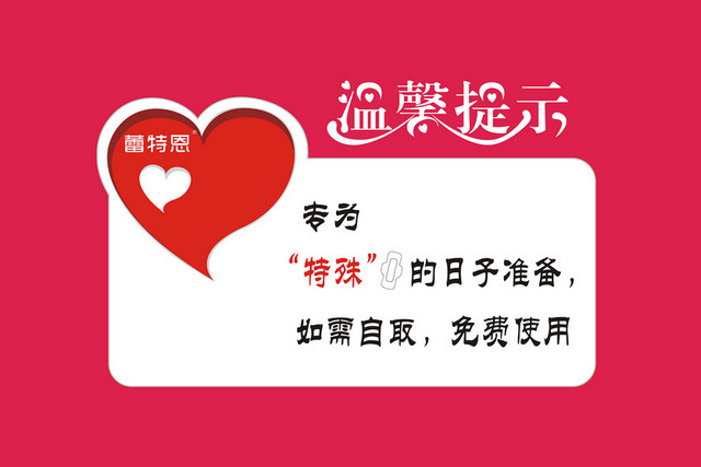 专为特殊日子准备温馨提示标识牌