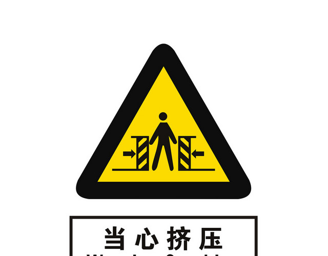 警示标识当心挤压