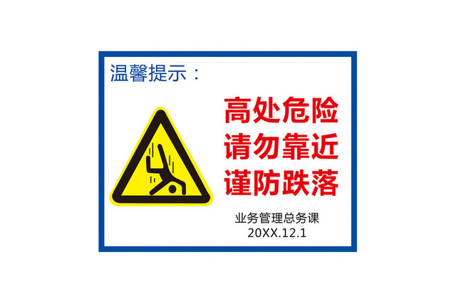 高出危险温馨提示标识牌