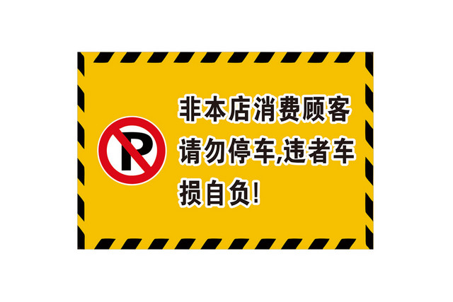 非本店消费者请勿停车警示标识